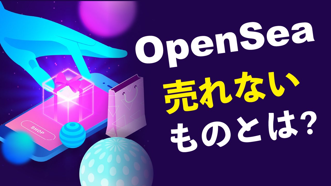 OpenSea（オープンシー）でNFTが売れない？5つの理由と売るためのコツ | meta land