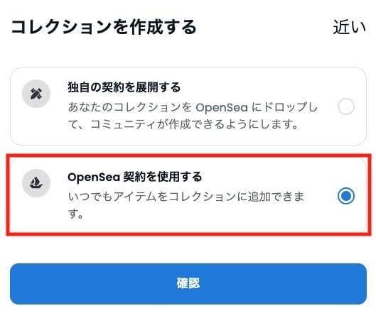 「OpenSea契約を使用する」を選択して「確認」をクリック