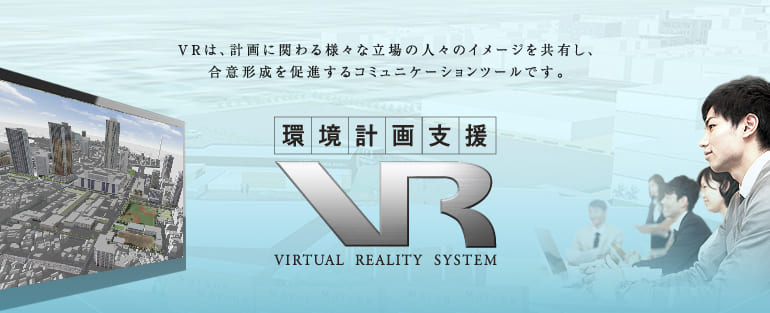 環境計画支援VRのメタバース空間