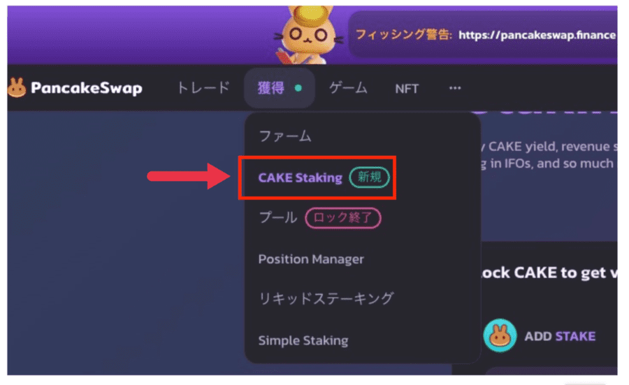 PancakeSwap ステーキング画面