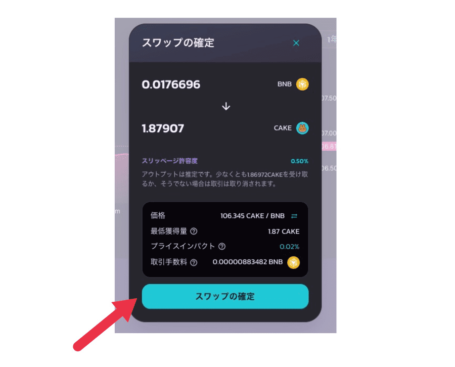 bitbankスワップの確定