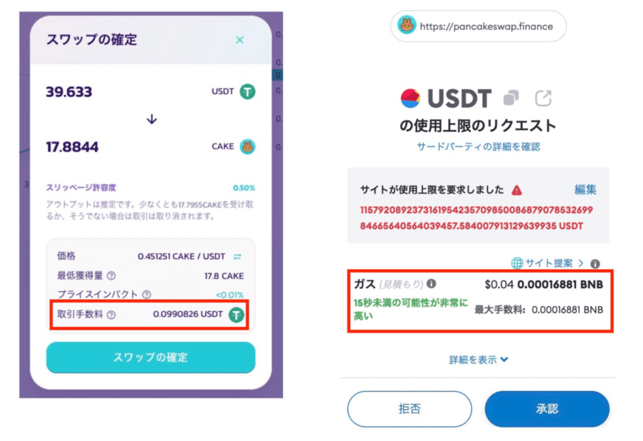 PancakeSwap スワップの確定