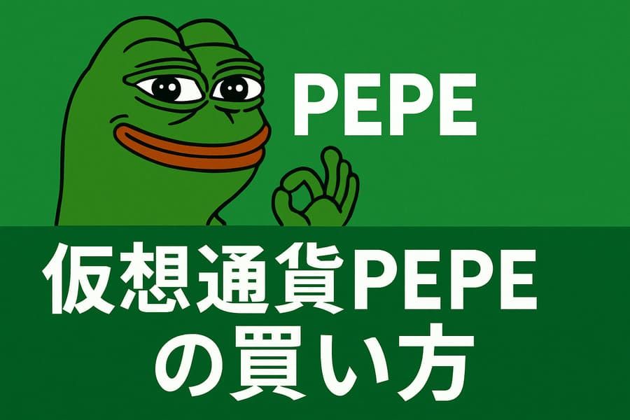 仮想通貨PEPEの買い方