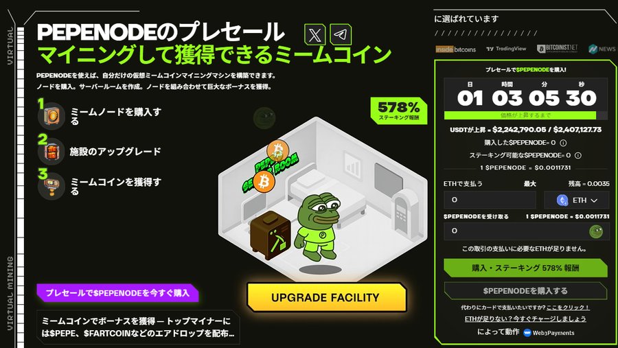 Pepenodeのプレセール画面で、Pepeキャラがいる部屋のイラストと、ミームノード購入・設備アップグレード・マイニング報酬の流れ、カウントダウン付き購入パネルが表示された公式スクリーンショット。