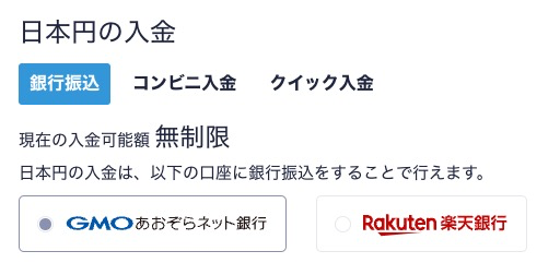 日本円の入金ができる銀行口座（GMOあおぞらネット銀行と楽天銀行）