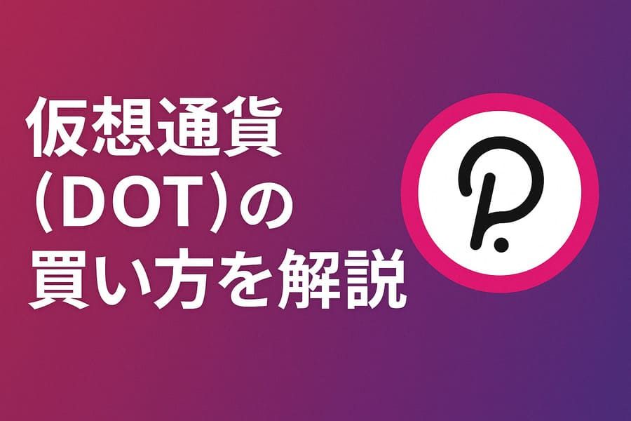 仮想通貨の購入イメージ