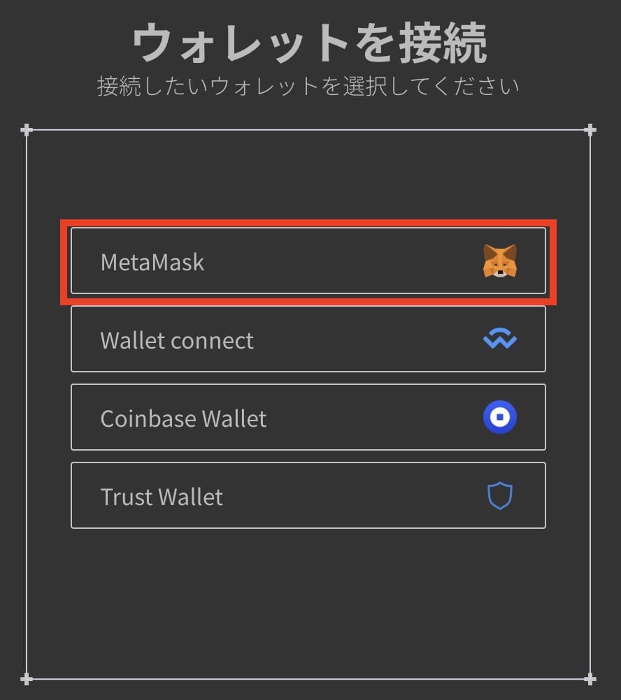 ウォレット選択画面が表示されるので「MetaMask」を選択