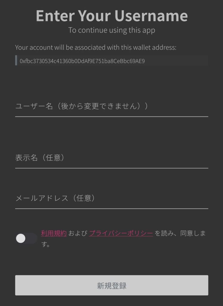 ユーザー名、表示名、メールアドレスを入力して利用規約にチェックを入れたら「新規登録」をクリック