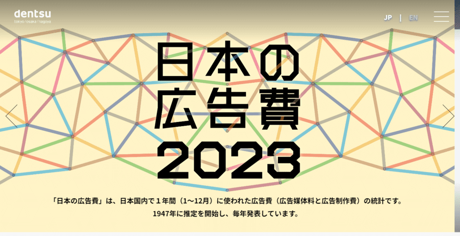 日本の広告費2023