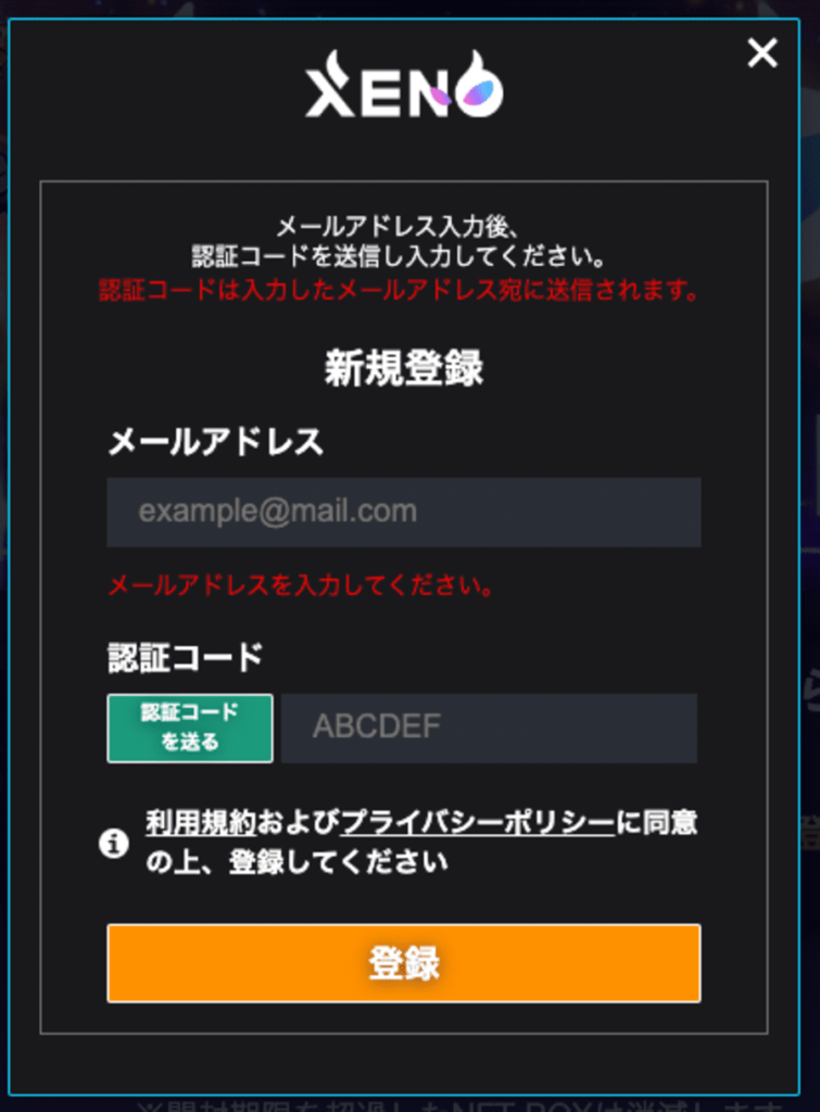 メールアドレス宛に届いた認証コードを入力して「登録」をクリック