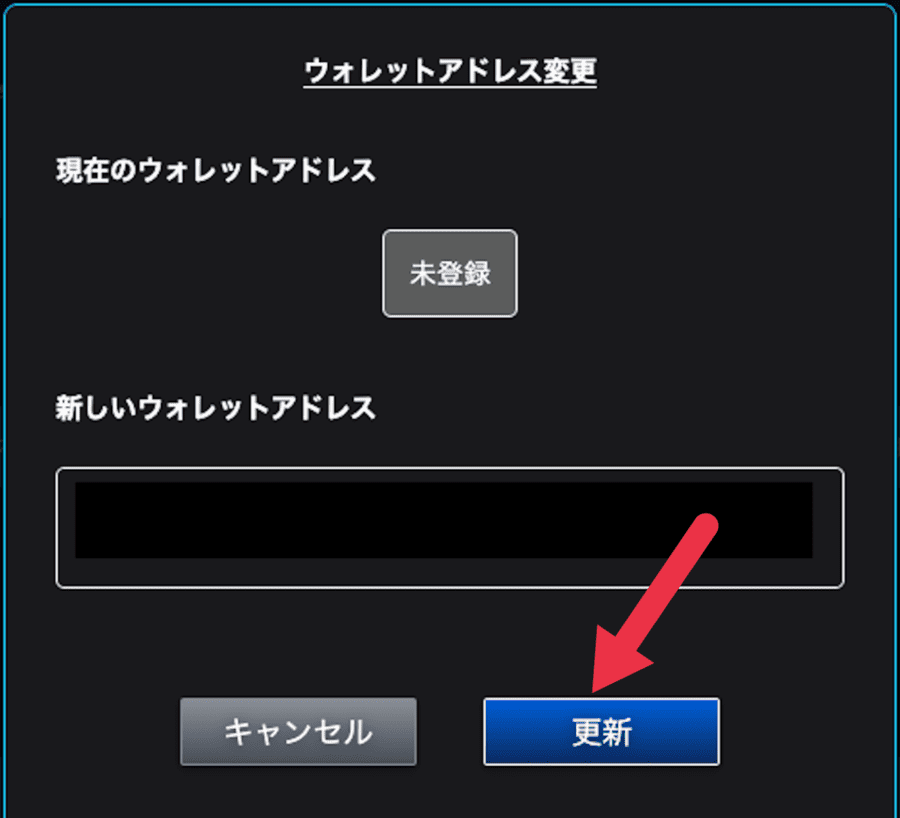 ウォレットアドレスが画面中央に表示されたら「更新」をクリック