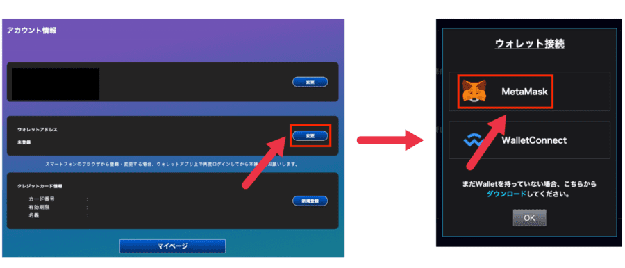 ウォレットアドレス欄の「変更」ボタンをクリックし、MetaMaskを選択