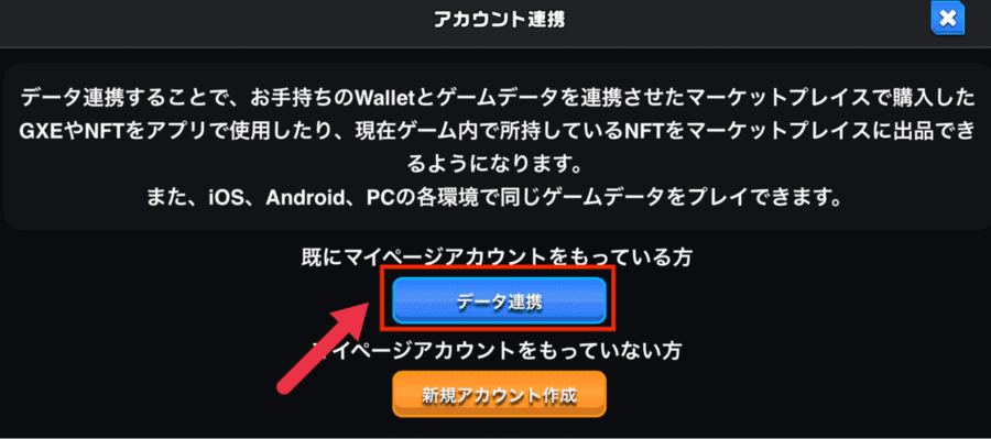 アカウント連携の画面が表示されたら、「データ連携」をタップ
