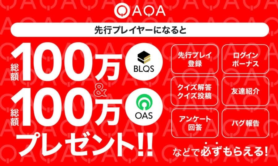 QAQAの先行プレイヤー特典