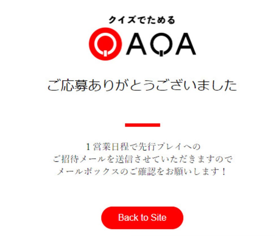 QAQA先行プレイ応募フォーム