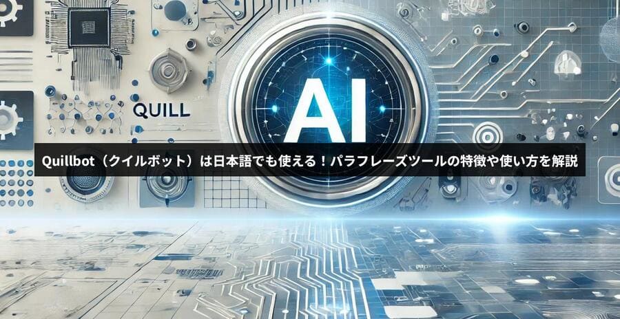 Quillbot（クイルボット）は日本語でも使える！パラフレーズツールの特徴や使い方を解説