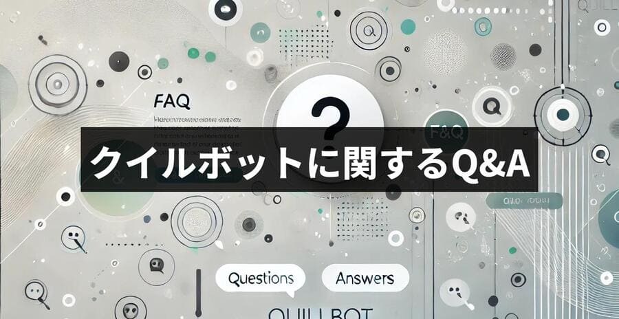 クイルボットに関するQ&A