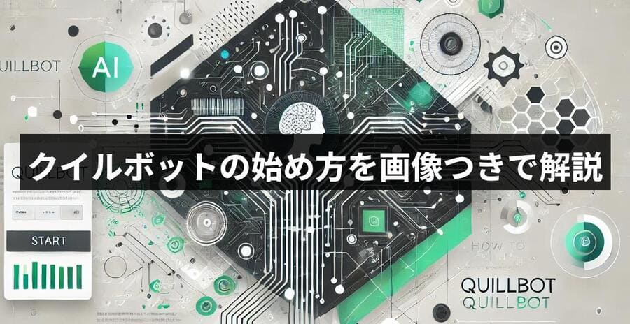 クイルボットの始め方を画像つきで解説