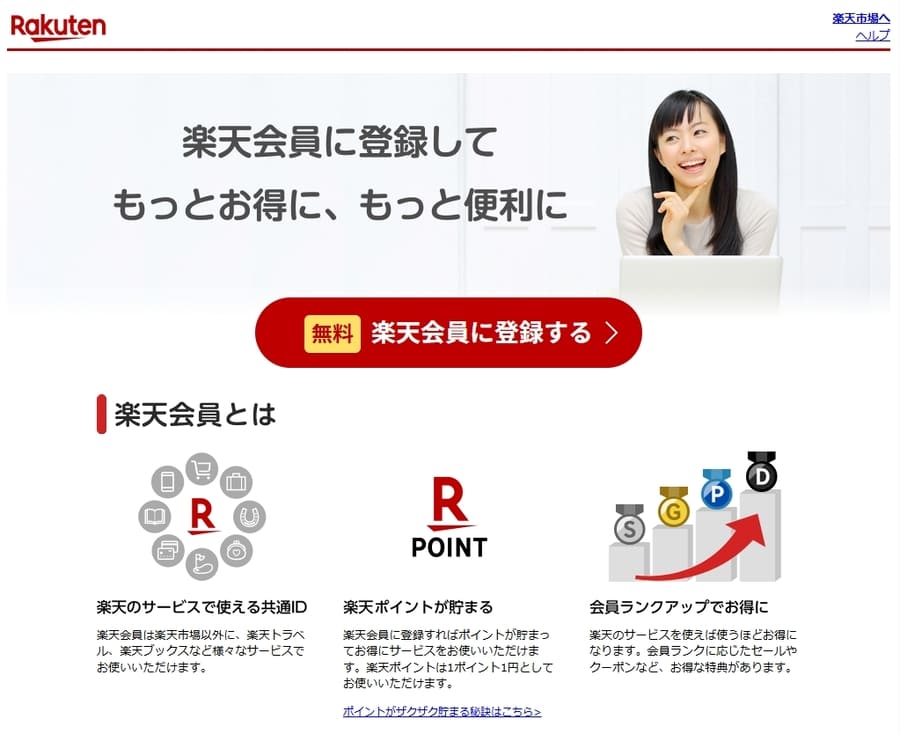 楽天会員登録ページ
