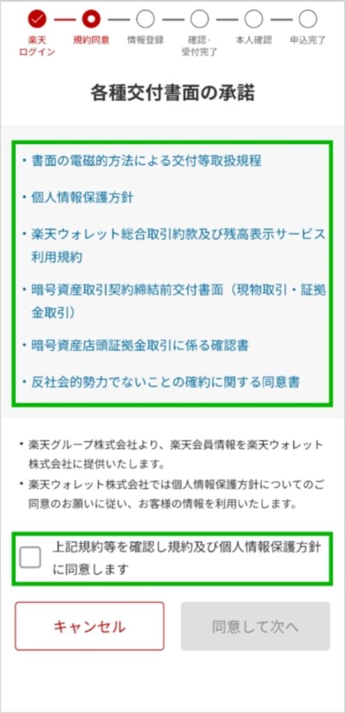 楽天規約画面