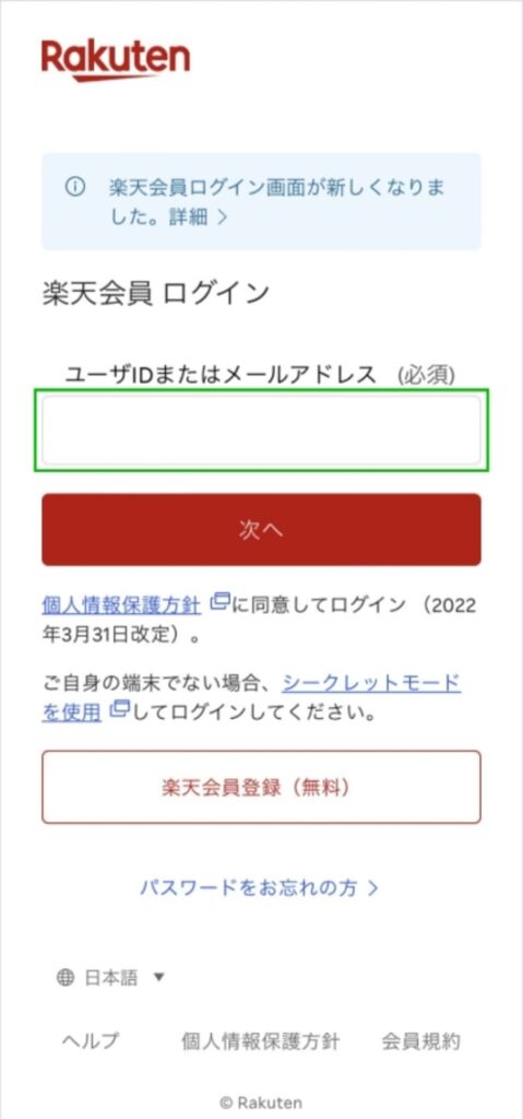 楽天ログイン画面
