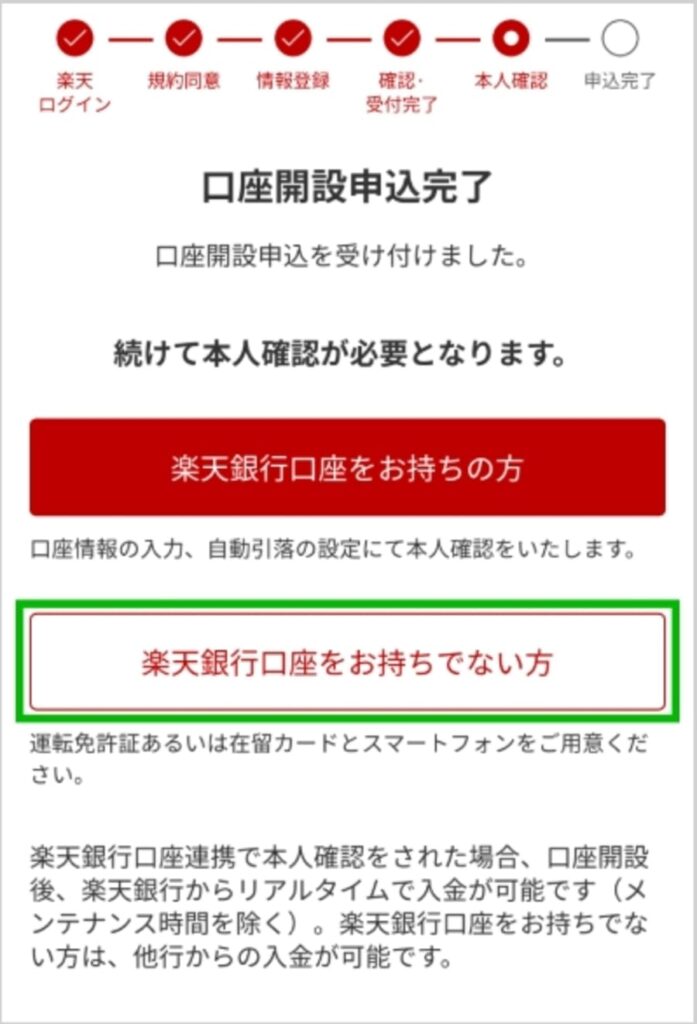 楽天口座開設画面