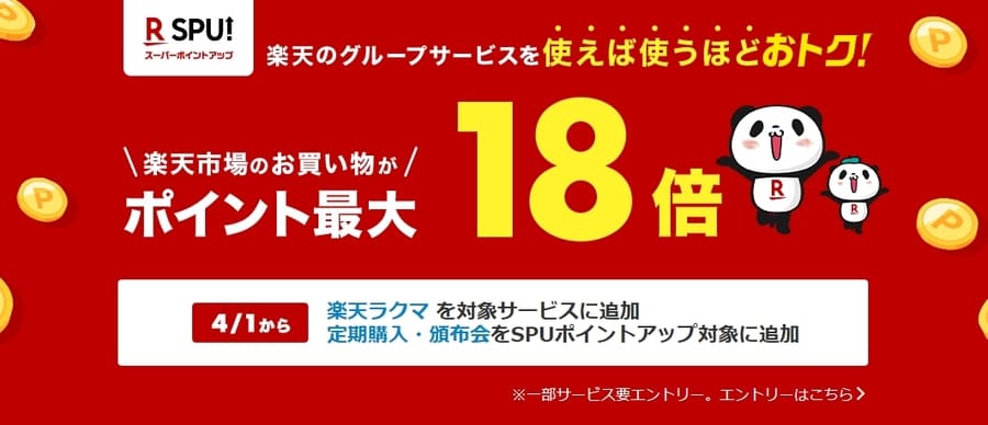 ポイント最大18倍