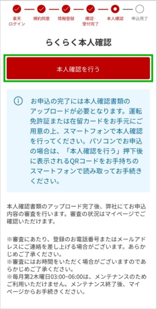 楽天本人確認画面