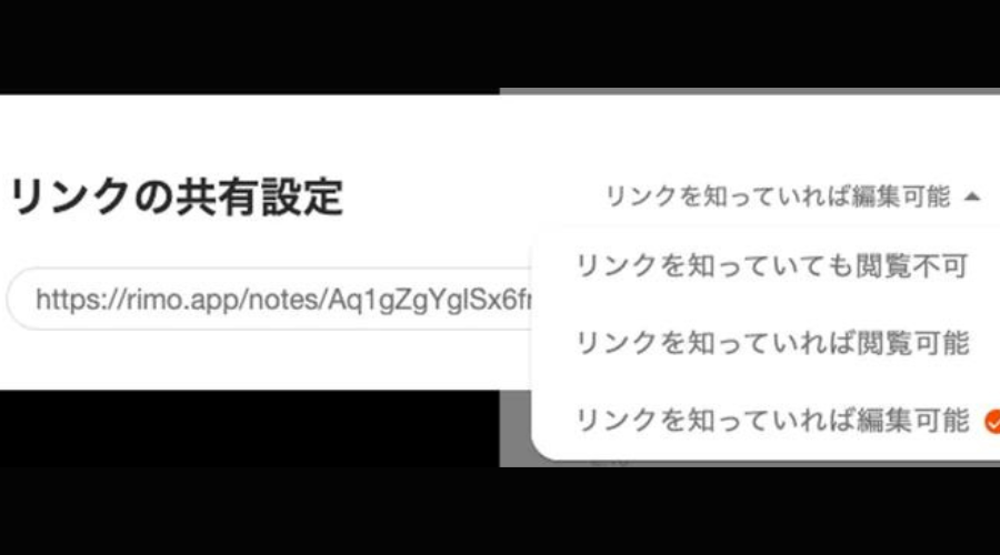 リンクの共有設定