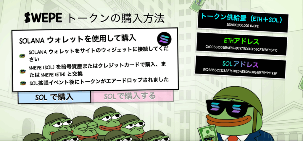 サングラスをかけたカエルキャラクターとともに、$WEPEトークンの購入手順を説明する図解。Solanaウォレットの利用方法や購入ボタン(SOLで購入、USDTで購入など)が表示されている。