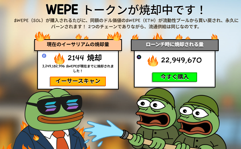 スーツ姿のカエルキャラクターと、驚いた表情のカエルたちが並んでいるイラスト。背後には『WEPEトークン焼却中』と書かれた画面が表示され、バーンとミントによる供給管理を象徴的に描いている。