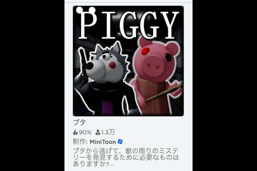Robloxのゲーム「Piggy｜ブタから逃げるホラー系ゲーム」
