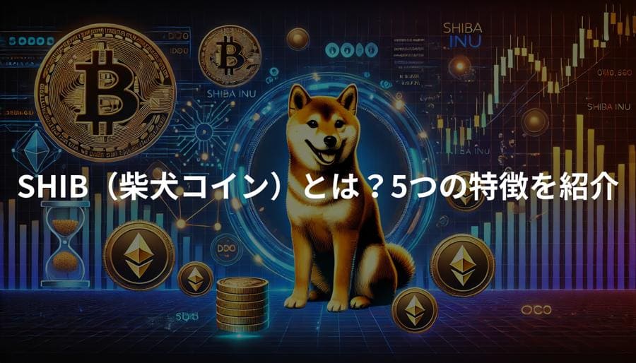 SHIB（柴犬コイン）とは？5つの特徴を紹介