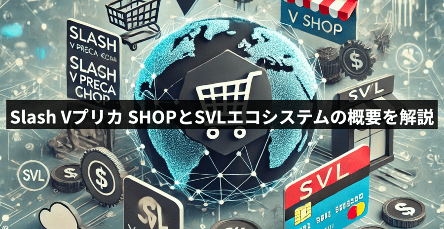 Slash Vプリカ SHOPとSVLエコシステムの概要を解説