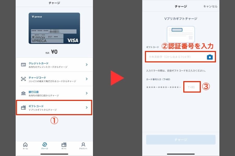 Vプリカギフトコード入力画面
