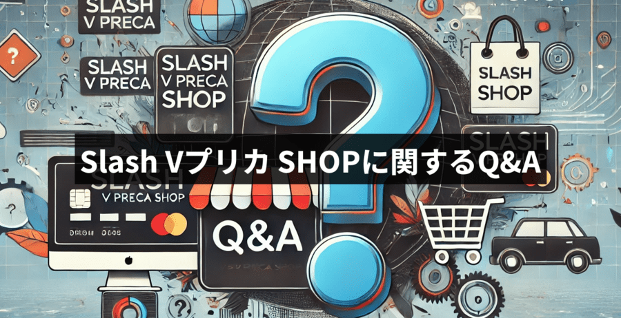 Slash Vプリカ SHOPに関するQ&A