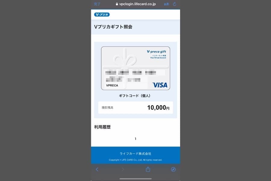 Vプリカギフト照会ページ