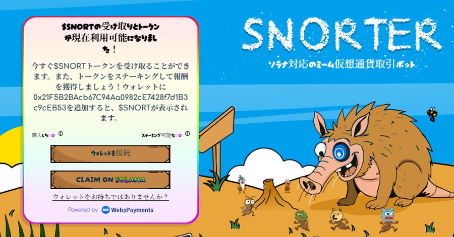 Snorter Botの公式プレセール画面。茶色の動物キャラクターが芝生の上で座っており、背景には購入残り時間や価格情報が表示されている。