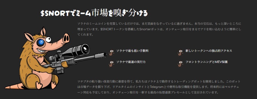 Snorter Botを象徴するキャラクターがロケットランチャーを構えるイラスト。隣には自動取引ボットの市場ポジションや主要特徴がテキストで説明されている。