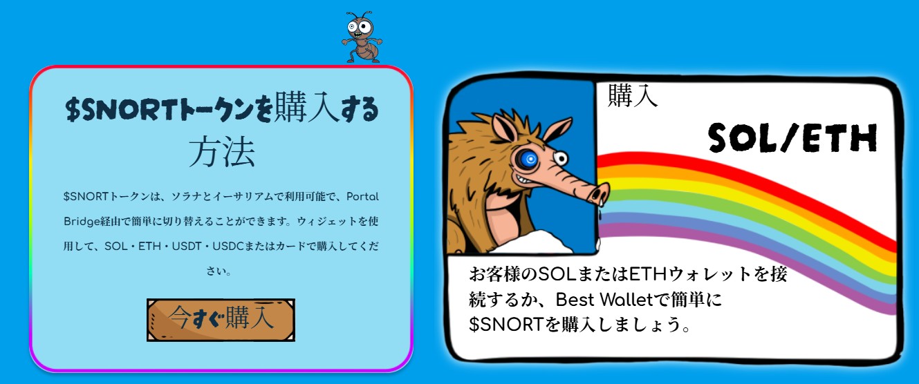 Snorterトークンの購入手順を示す2つの図解。左は“今すぐ購入”ボタン付きの説明カード、右は虹の下に“購入 SOL/ETH”と表示されたSnorterのマスコットイラスト