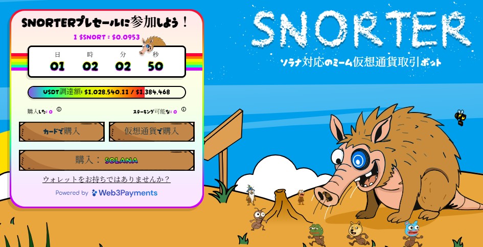 Snorterのプレセール参加画面と、荒野に立つアリクイ風キャラクターと小動物たち