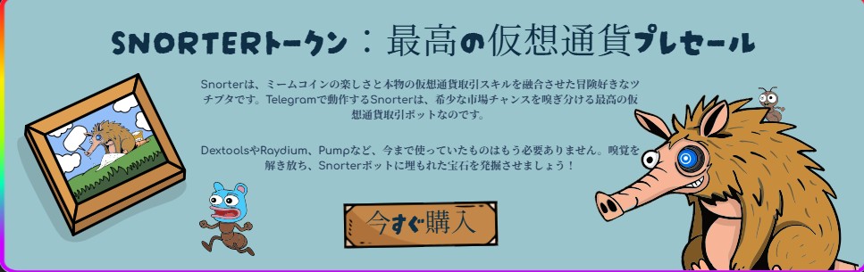 「SNORTトークン:最高の仮想通貨プレセール」というタイトルの下、今すぐ購入ボタンを挟んで、左にグラフを持つ猫のキャラクター、右にイノシシキャラクターが描かれたイラスト。