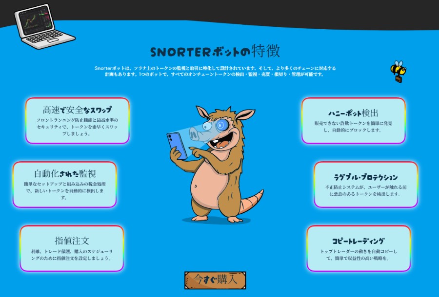 ただトークンを保有するだけでも価値がある、という見出しとともに、青い背景に中央でタブレットを持つイノシシ風キャラクターSnorterが立ち、その周囲に高速スキャニングや自動売買、バニービット検出、ラグプル防止、指値注文、コピートレーディングなど6つの機能が吹き出し形式で示された図解