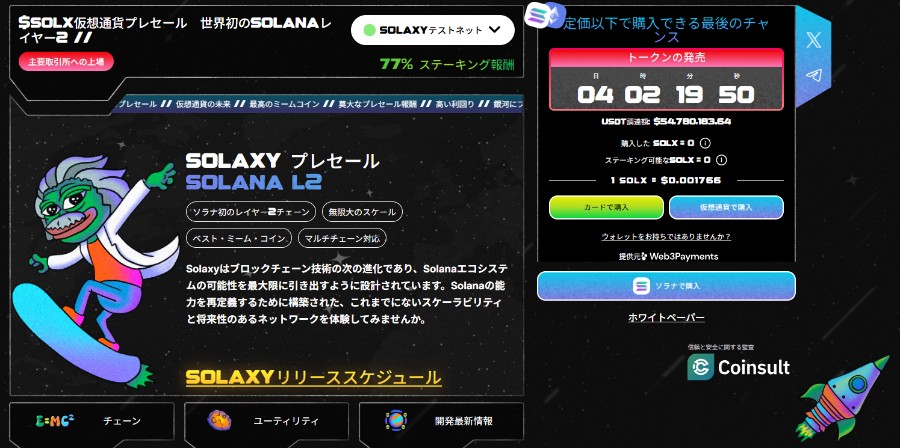 Solaxyのプレセール告知画面。スケートボードに乗ったキャラクターとカウントダウンタイマー、購入ボタン、ステーキングオプション、進捗バーなどが黒い背景に表示されており、未来感とゲーム的な演出がある。