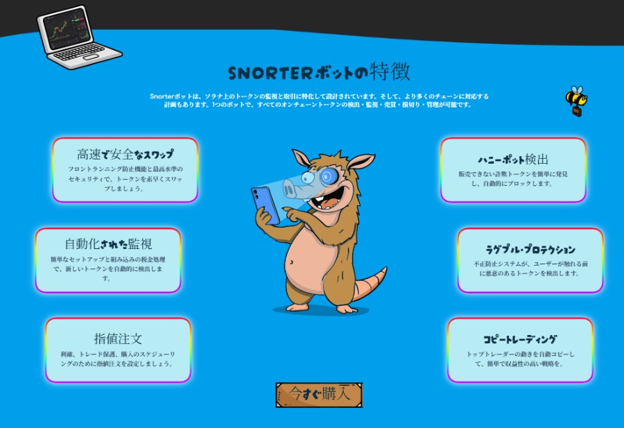 青い背景にSnorter(スノーター)というイノシシ風キャラクターが中央に立ち、仮想通貨取引ボットの特長が吹き出しで6つ並んでいる。取引スピードの速さ、低手数料、マルチペア対応など、機能性が視覚的に解説されている図。