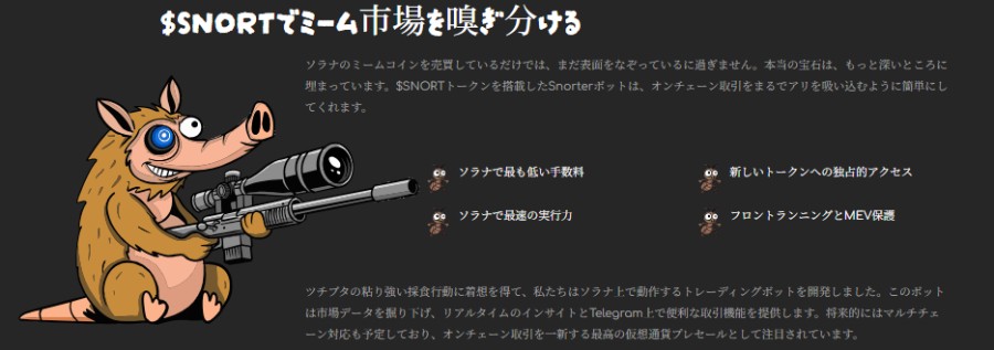 黒背景にSnorterのキャラクターがスコープ付きマシンガンのような武器を構えているイラスト。上部には「$SNORTで一台市場を撃ち分けろ」のテキスト、下部にはボットの利便性や戦略的優位性を説明するテキストが配置されている。