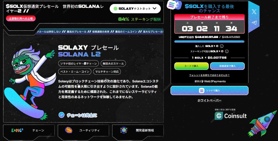 Solaxyのプレセール画面のスクリーンショット。左にはスケートボードに乗るキャラクターと「SOLANA L2」説明、右には残り時間のカウントダウンと購入ボタン、ステーキング報酬の表示がある
