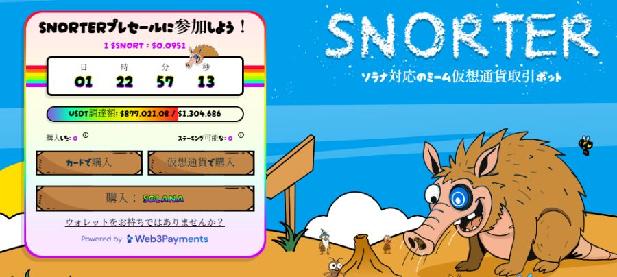 Snorterのプレセール参加画面と、アリクイ風キャラクターが描かれたイラスト。左側に購入手順とカウントダウンタイマー、右側に青空と砂地の背景で親しみやすいビジュアルが展開されている
