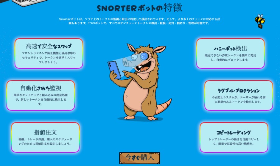 Snorter Botの特徴が説明された画面