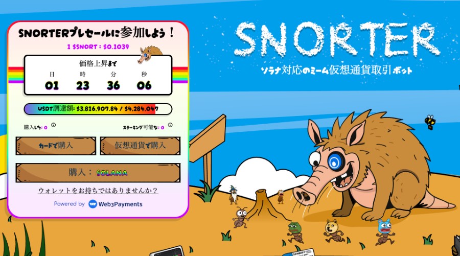 Snorter Botのプレセール画面